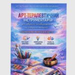 арт терапія